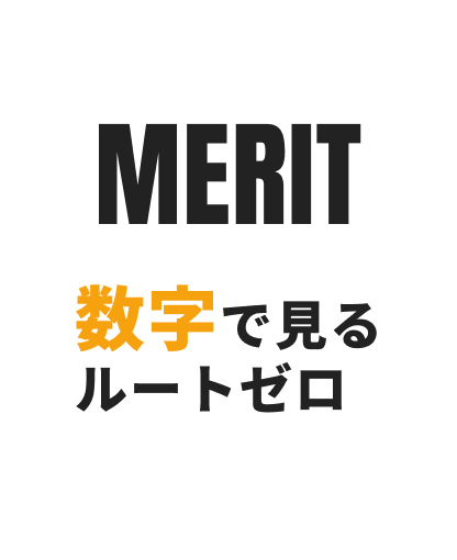 数字で見るルートゼロ