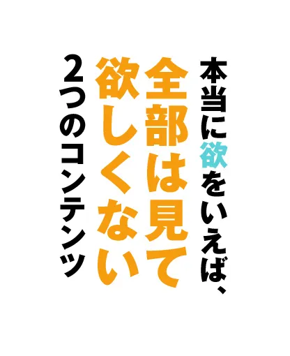 本当に欲を言えば、全部は見て欲しくない6つのコンテンツ
