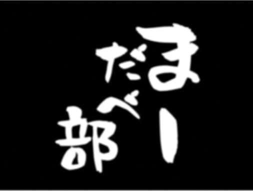 部活イメージ10
