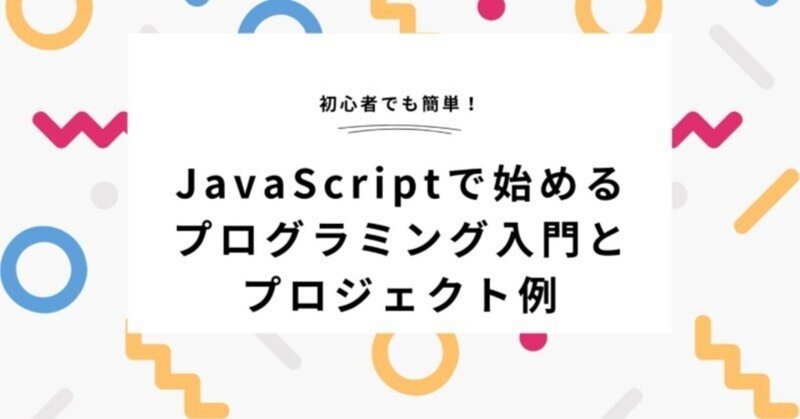 【初心者でも簡単！】JavaScriptで始める簡単プログラミング｜音声文字起こしツール作成ガイド