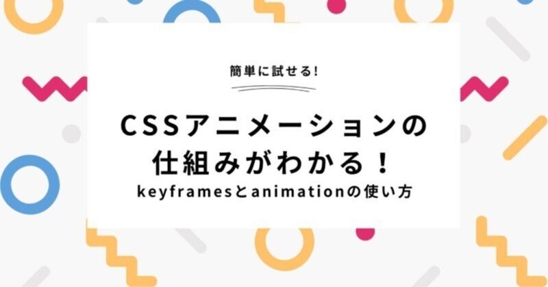 【簡単に試せる】CSSアニメーションの仕組みがわかる！keyframesとanimationの使い方を初心者向けに解説