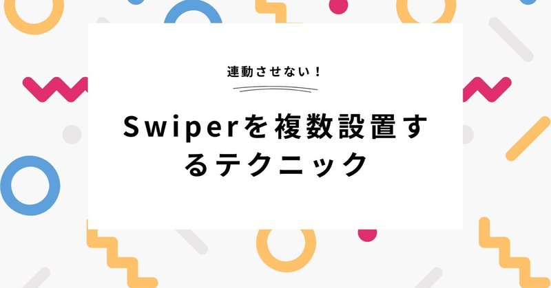 【連動させない！】Swiperを複数設置するテクニック