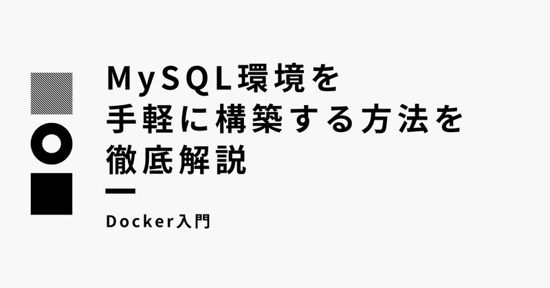 【Docker入門】MySQL環境を手軽に構築する方法を徹底解説