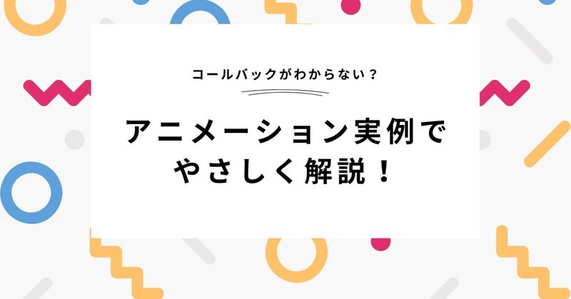 JavaScriptのコールバックがわからない？アニメーション実例でやさしく解説！