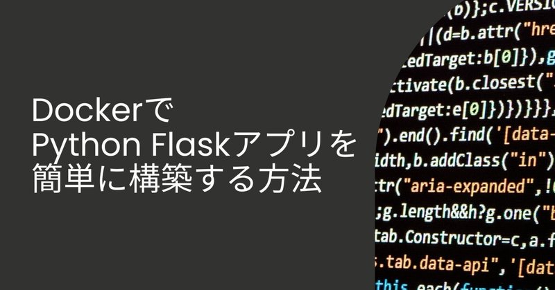 DockerでPython Flaskアプリを簡単に構築する方法