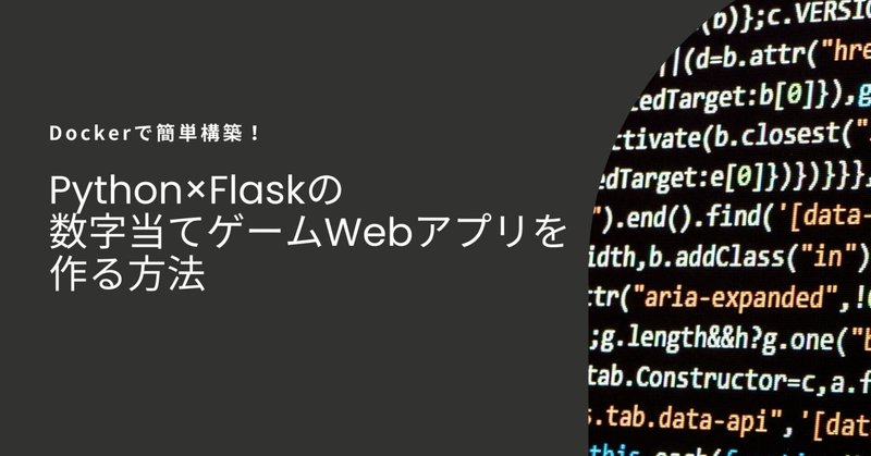 【Dockerで簡単】Python×Flaskで作る数字当てゲームWebアプリ入門