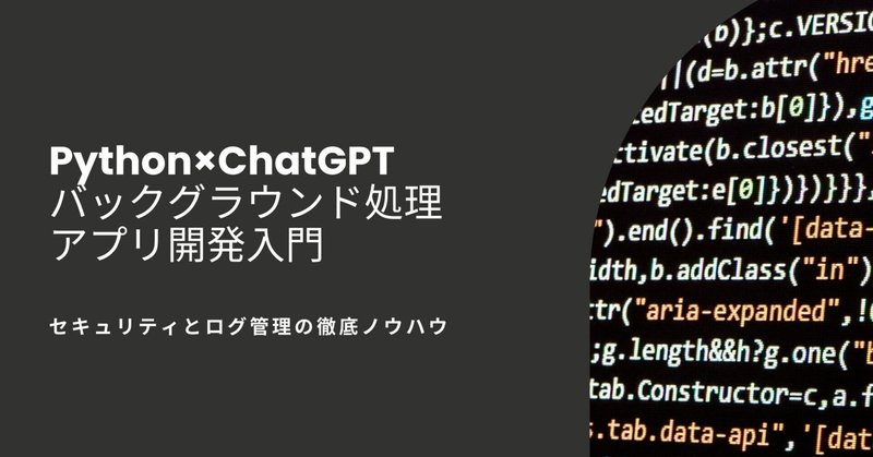 Python×ChatGPTで実現するバックグラウンド処理アプリ開発入門｜セキュリティとログ管理の徹底ノウハウ