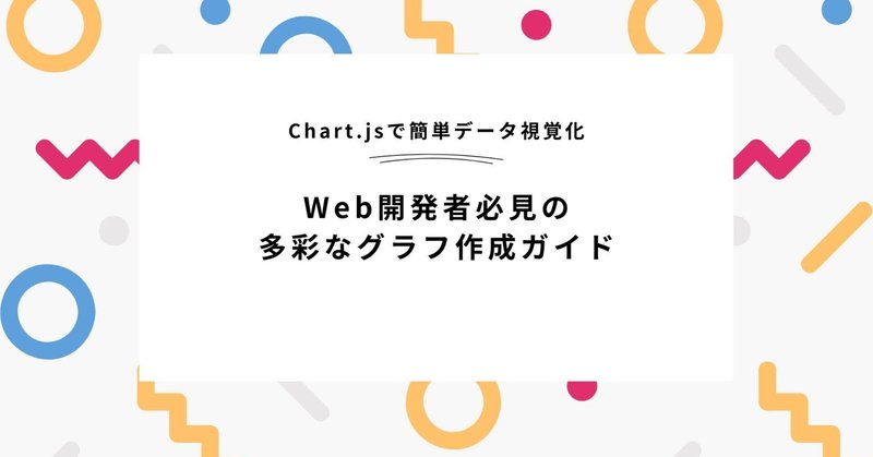 Chart.jsで簡単データ視覚化｜Web開発者必見の多彩なグラフ作成ガイド