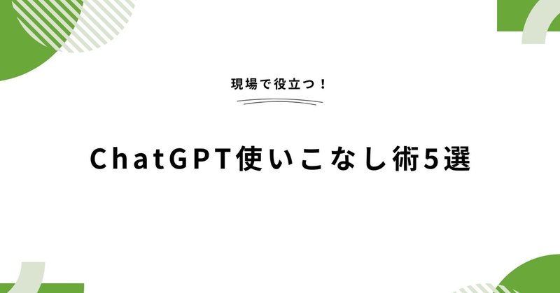 【現場で役立つ！】ChatGPT使いこなし術5選