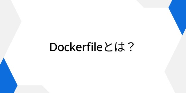 Dockerfileとは？