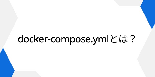 docker-compose.ymlとは？