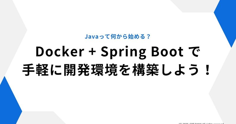 Docker + Spring Boot で手軽に開発環境を構築しよう！