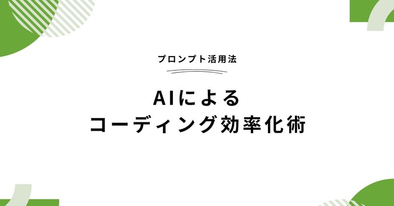 AIによるコーディング効率化術：プロンプト活用法