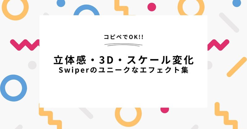 【コピペでOK】立体感・3D・スケール変化！Swiperのユニークなエフェクト集