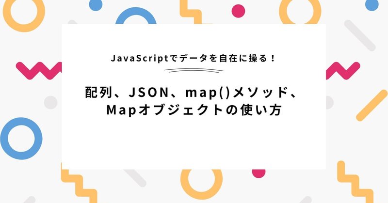 JavaScriptの配列・JSON・map・Map：データ操作術