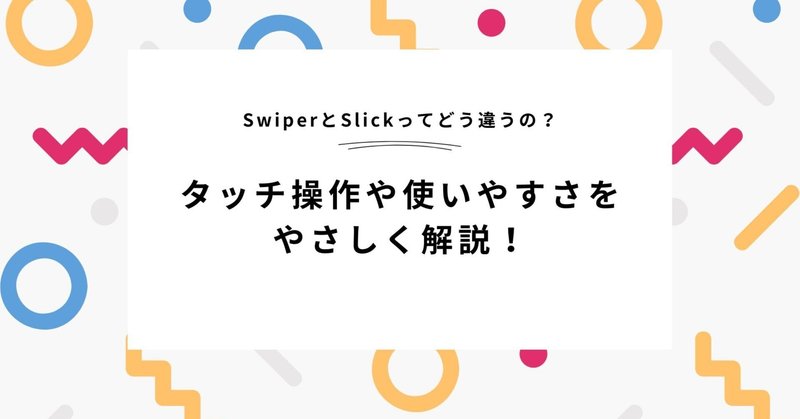 SwiperとSlickの違い徹底解説！指先の心地よさVS安定動作