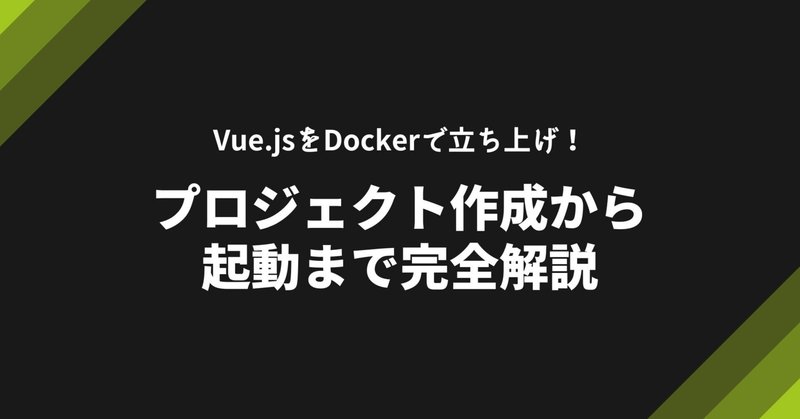 Vue.jsをDockerで立ち上げ！プロジェクト作成から起動まで完全解説