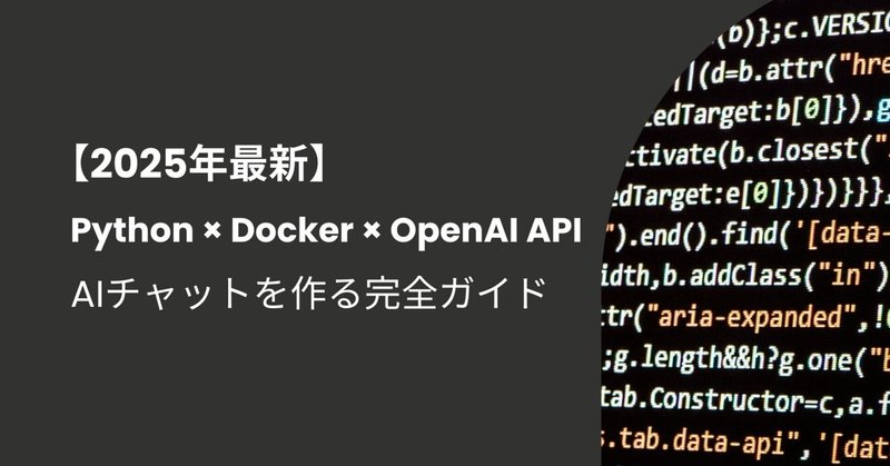 【2025年最新】Python×Docker×OpenAI APIでAIチャットを作る完全ガイド