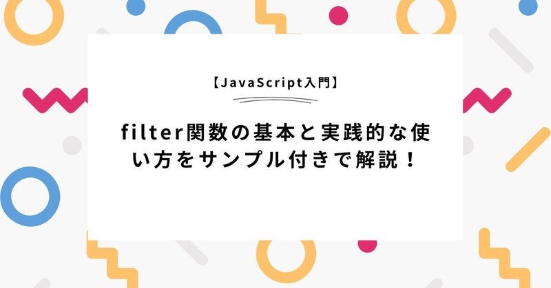 【JavaScript入門】filter関数の基本と実践的な使い方をサンプル付きで解説！