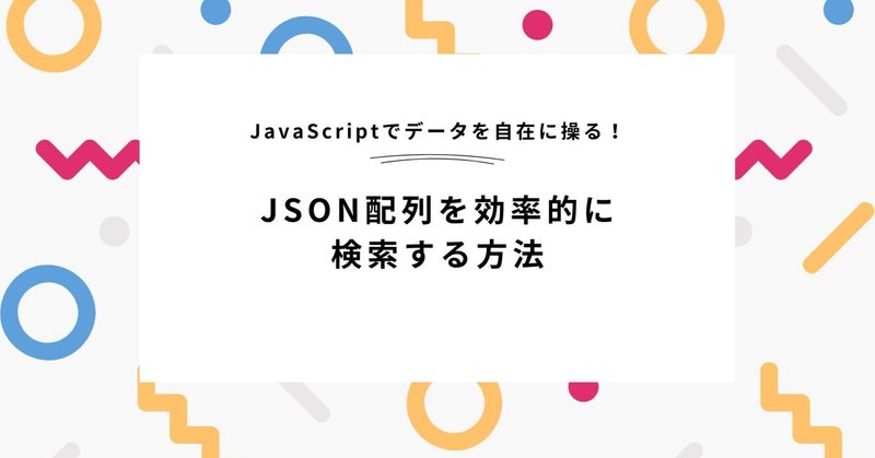 JavaScriptでJSON配列を効率的に検索する方法