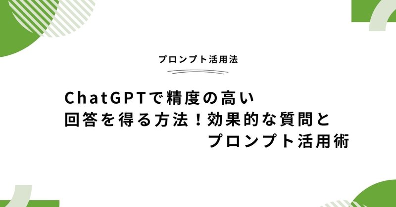 ChatGPTで精度の高い回答を得る方法！効果的な質問とプロンプト活用術