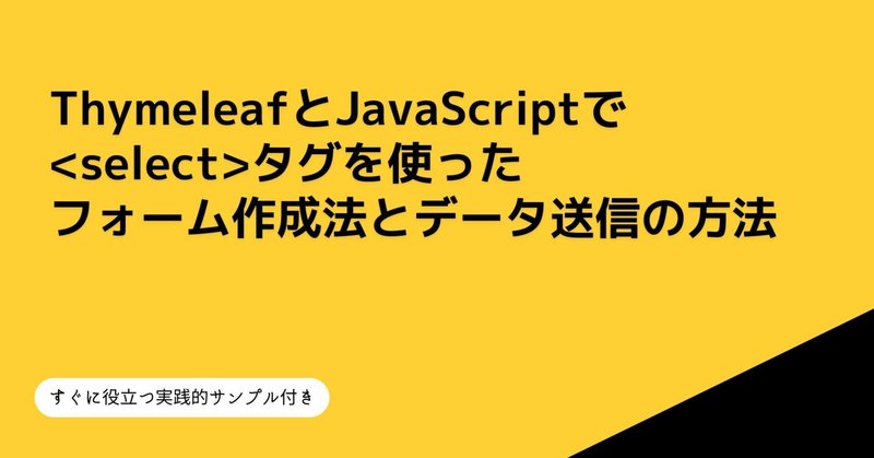 ThymeleafとJavaScriptでタグを使ったフォーム作成法とデータ送信の方法