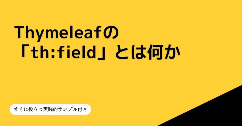 Thymeleafの「th:field」とは何か