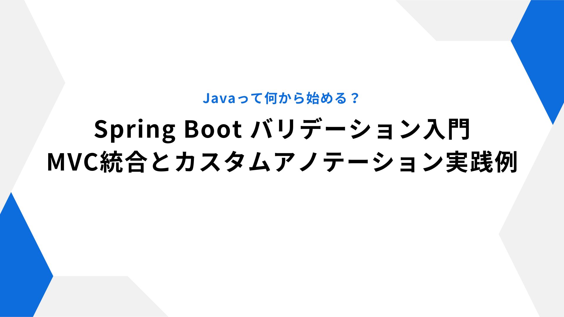 Spring Boot バリデーション入門｜MVC統合とカスタム