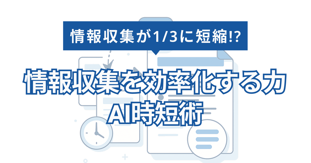 AI要約で情報収集を効率化！ChatGPT活用で会議議事録も時短