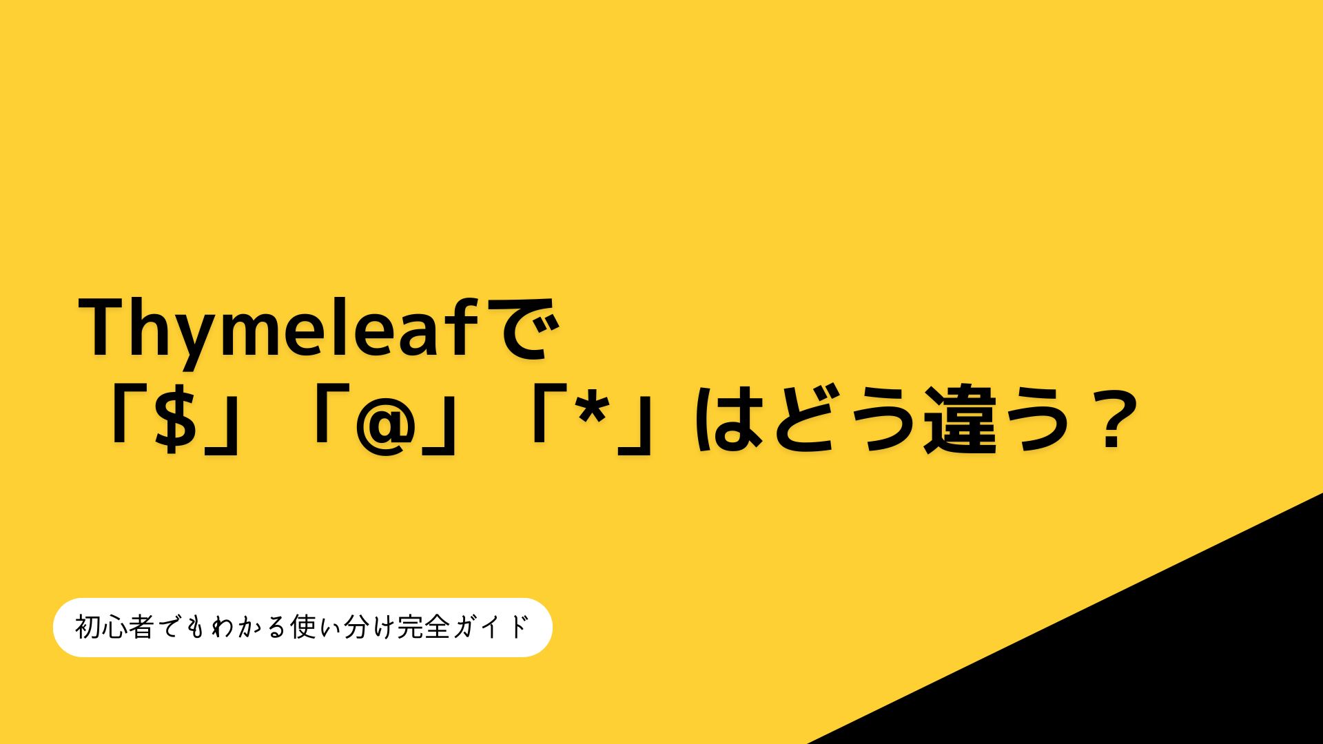 Thymeleafで「$」「@」「*」はどう違う？初心者でもわかる使い分け完全 