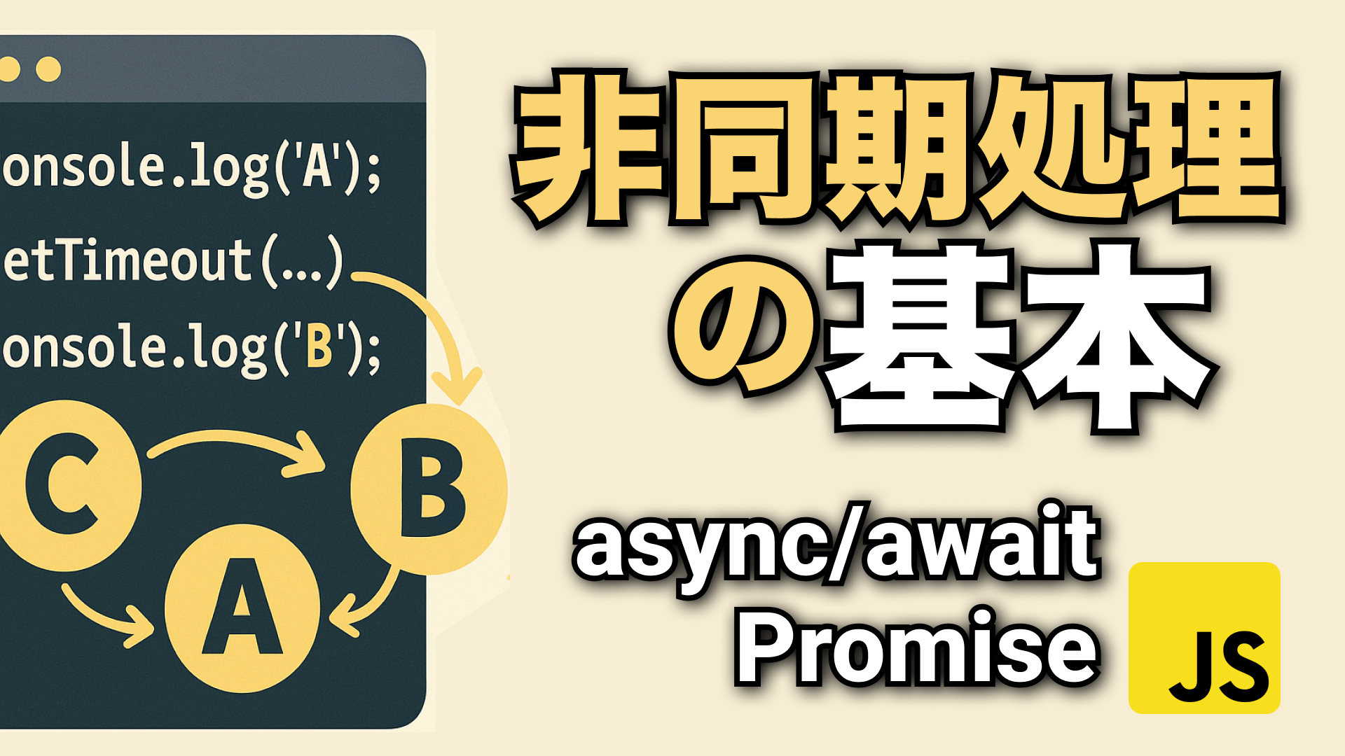 非同期処理とは？JavaScriptとJavaの実例でわかる使い方・落とし穴