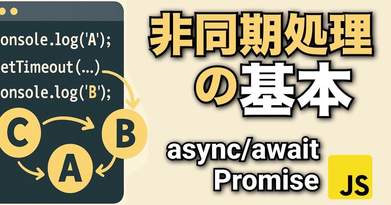 非同期処理の基本を理解｜setTimeout・Promise・async/awaitの違いと使い方