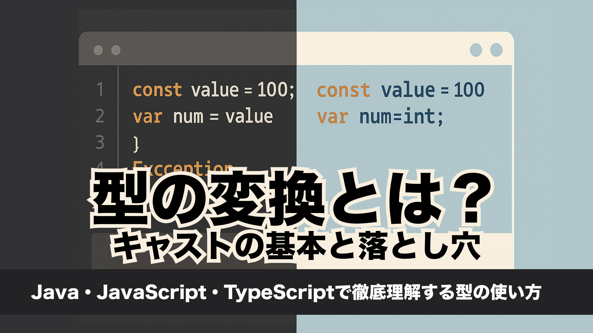 【完全版】型の変換とは？キャストの基本と落とし穴」 | Java・JavaScript・TypeScriptで徹底理解する型の扱い方