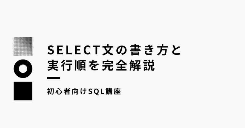 初心者向けSQL講座｜SELECT文の書き方と実行順を完全解説