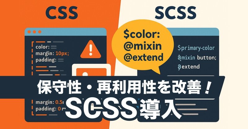 SCSSって何？CSSとの違いと導入メリットを実例付きで解説