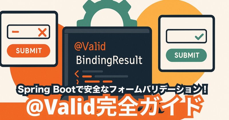 Spring Bootのフォームバリデーションとは？@Validで安全な入力チェックを実現しよう