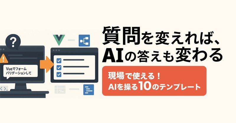 AI回答精度が劇的に向上！実務で即使えるプロンプトテンプレート10選