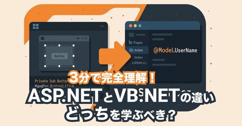 ASP.NETとVB.NETの違いとは？初心者が知っておきたい選び方と学習のポイント