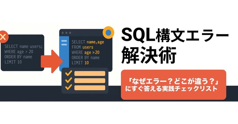 SQL Syntax Errorの原因と対処チェックリスト｜今すぐ試せるエラー解決法