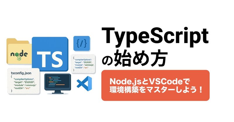 TypeScriptの始め方｜Node.jsとVSCodeで学ぶ開発環境構築ガイド【初心者向け完全解説】
