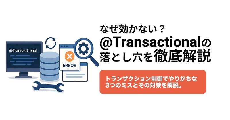 Spring Bootでロールバックされない原因とは？@Transactional完全ガイド