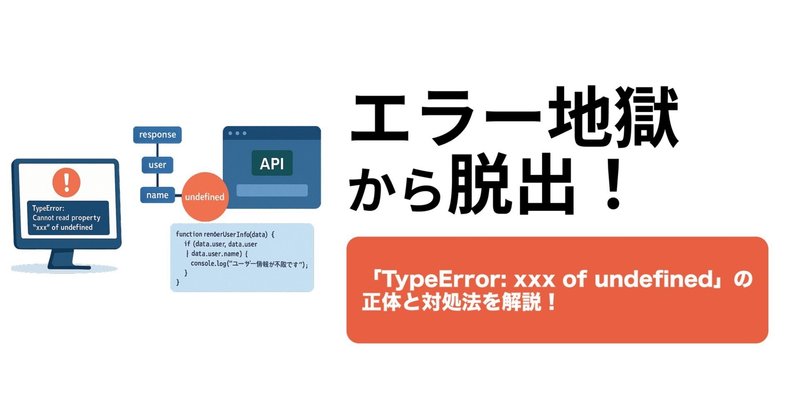 TypeError: Cannot read propertyの意味と回避術【初心者向け】