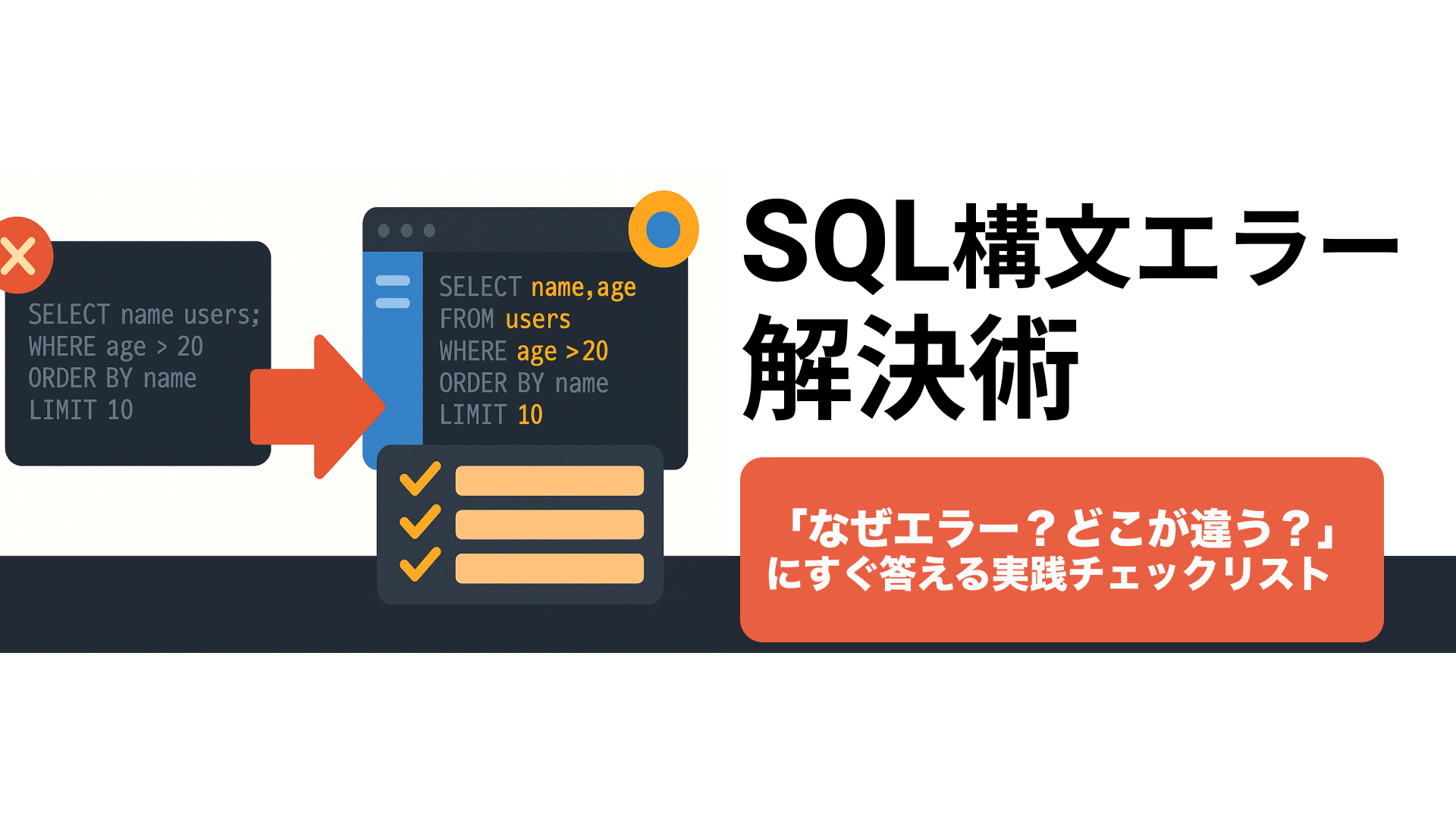 SQL Syntax Errorの原因と対処チェックリスト|今すぐ試せるエラー解決法 | 株式会社ルートゼロ