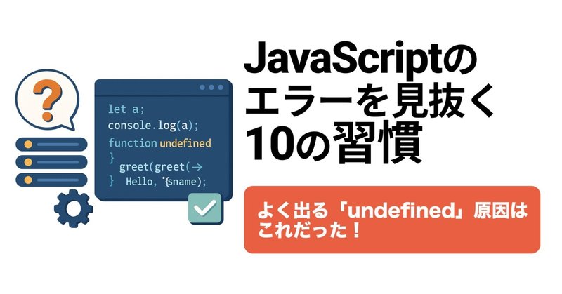 なぜ「undefined」が出る？原因と解決法10選｜JavaScript のデバッグに効く実例集