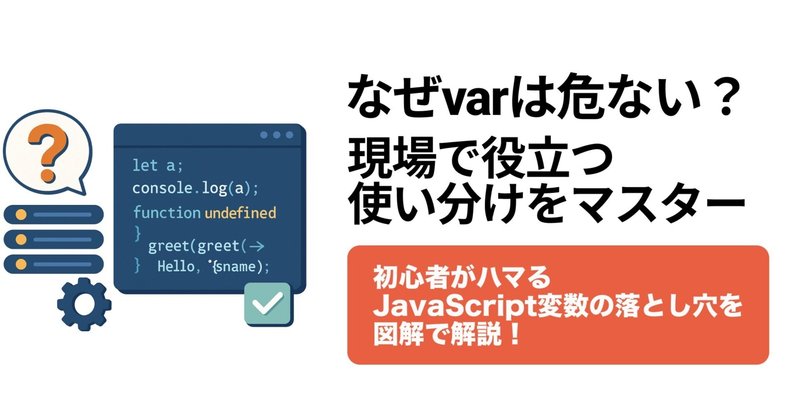 図解でわかる！ JavaScript初心者がハマる letとvarの違いを徹底解説｜現場での注意点まで完全対応