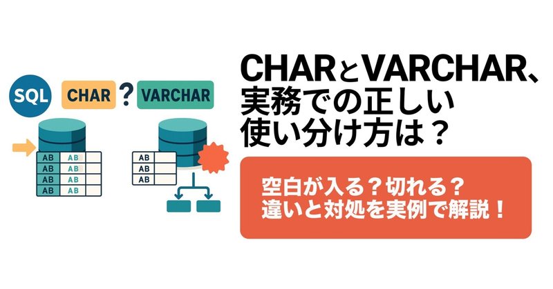 【SQL】CHARとVARCHARの違いとは？「空白が埋まる」「文字が切れる」よくあるつまずきを徹底解説