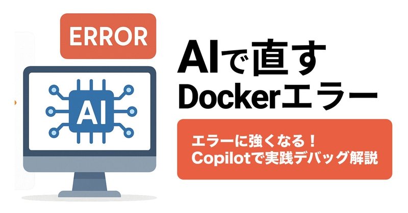 Spring Boot×DockerのエラーをAIで即修復する方法