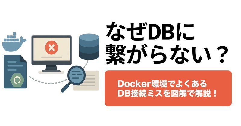 Docker Composeで「DBに繋がらない！」を防ぐ。Spring Boot開発の失敗パターン総まとめ