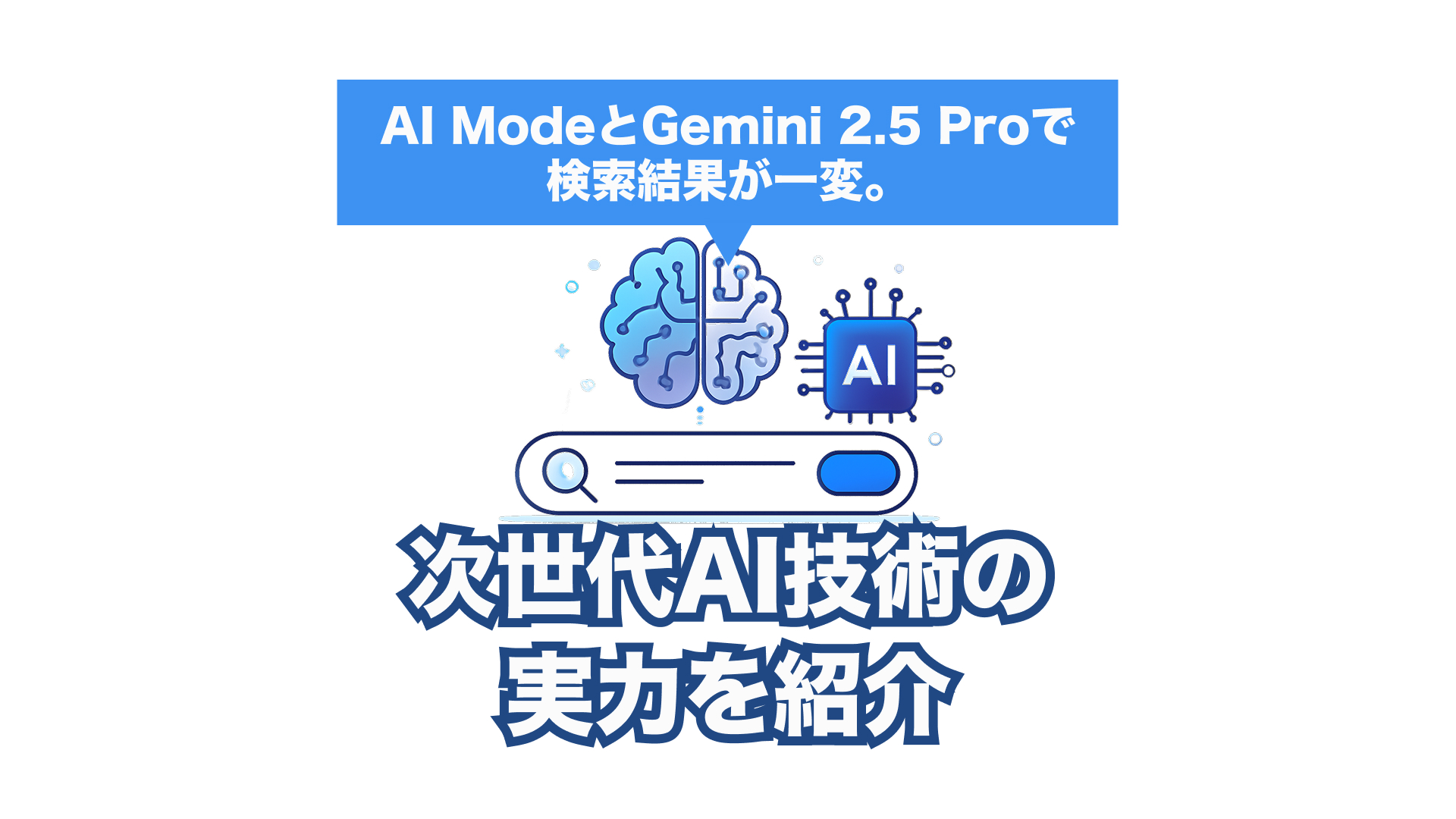 AI ModeとGemini 2.5 Proが変える2025年のGoogle検索体験