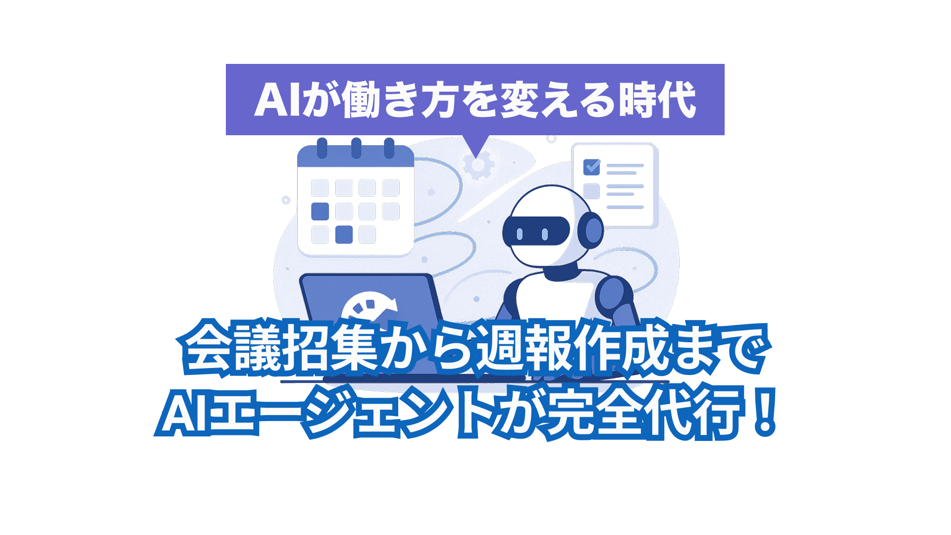 ChatGPT Agentとは？AI秘書が仕事を“代行”する時代が来た